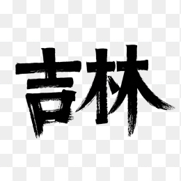 原创吉林省毛笔字体