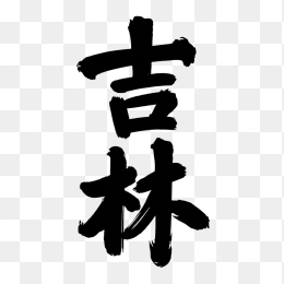 原创吉林艺术字