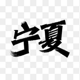 原创宁夏艺术字