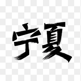 原创宁夏自治区艺术字