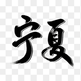 原创宁夏毛笔字体