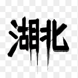 原创湖北省艺术字