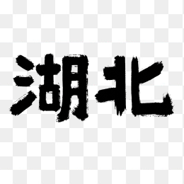 原创湖北艺术字体