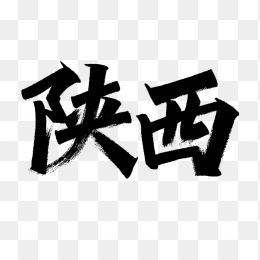 原创陕西创意毛笔字