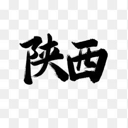 原创陕西毛笔字体