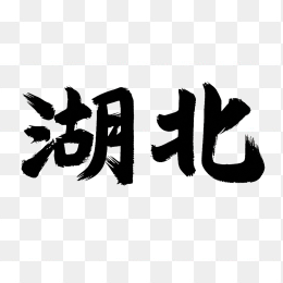 原创湖北毛笔字
