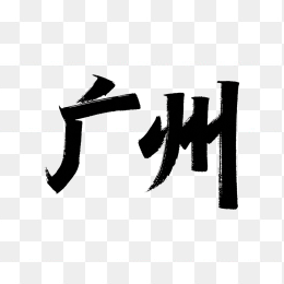 原创广州艺术字