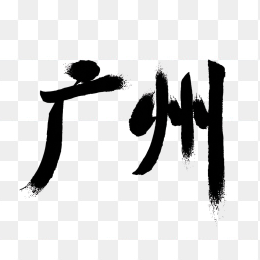原创广州毛笔字体