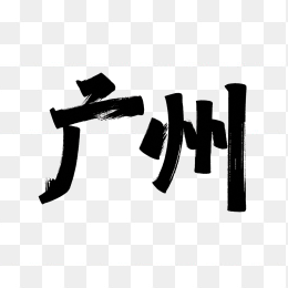 原创广州创意字体