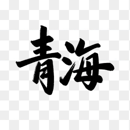 原创青海毛笔字体