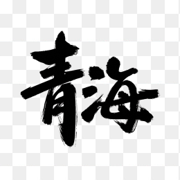 原创青海毛笔字设计