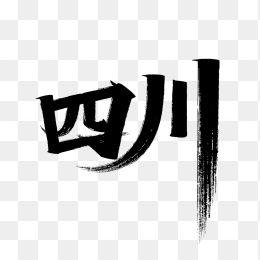 原创四川毛笔字体