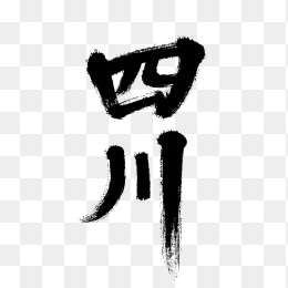 原创四川毛笔字设计