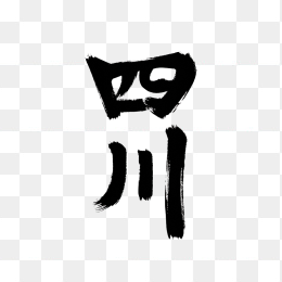 原创四川省毛笔字体