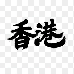 原创香港毛笔字