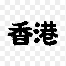 原创香港艺术字