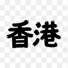 原创香港字体设计