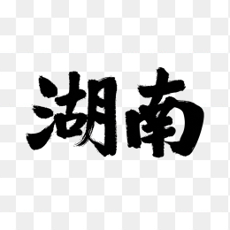 原创湖南省毛笔字