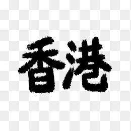 原创香港艺术字