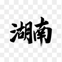 原创湖南省艺术字
