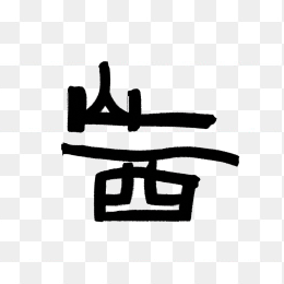 快图网原创山西毛笔艺术字