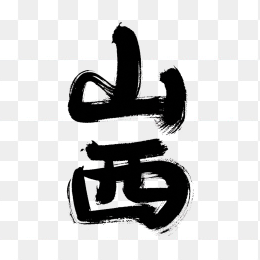 原创山西毛笔字体设计