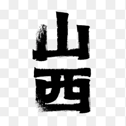 原创山西创意字体