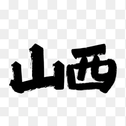 原创山西毛笔艺术字