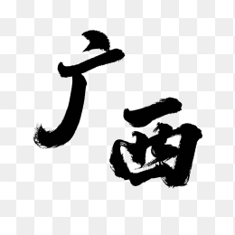 原创广西毛笔字体