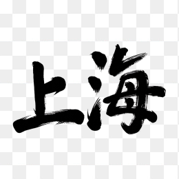 原创上海市毛笔字