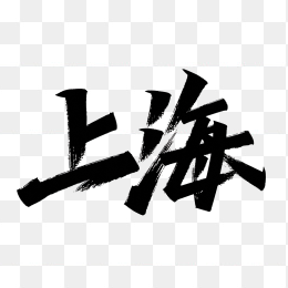 原创上海艺术字
