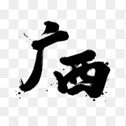 原创广西毛笔字体