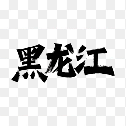 快图网原创黑龙江省毛笔字