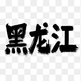 原创黑龙江省毛笔字