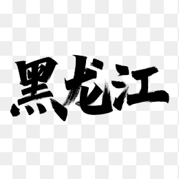 原创黑龙江毛笔字体