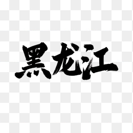 原创黑龙江毛笔字体设计