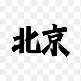 原创北京艺术字
