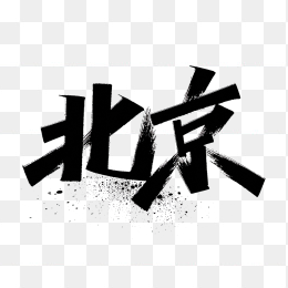 原创北京毛笔字体设计