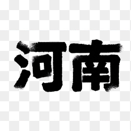 原创河南省毛笔字