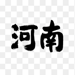 原创河南艺术字