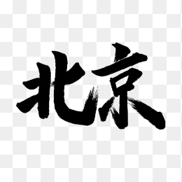 原创北京市毛笔字