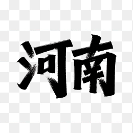 原创河南艺术字
