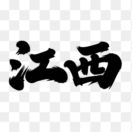 原创江西毛笔字