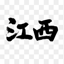 快图网原创江西毛笔字体