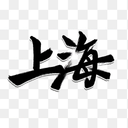 原创上海市艺术字