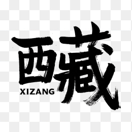 快图网原创西藏毛笔字