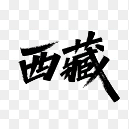 原创西藏艺术字