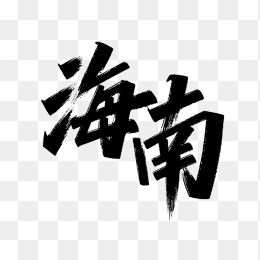 原创海南艺术字设计