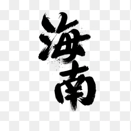 原创海南省毛笔字