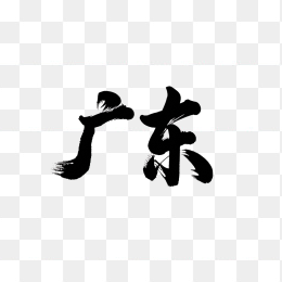 原创广东毛笔字
